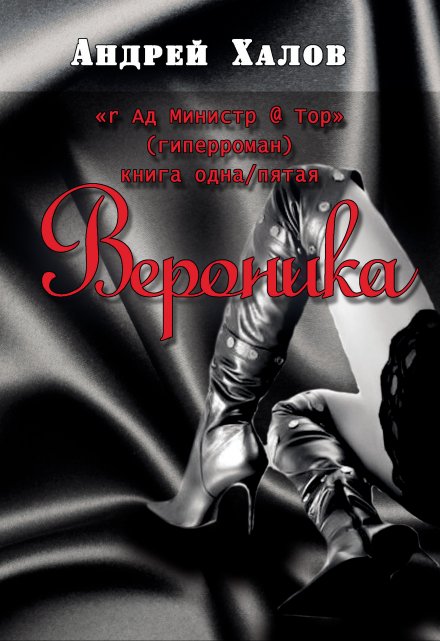 Книга. "Вероника" читать онлайн