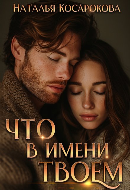 Книга. "Что в имени твоем" читать онлайн