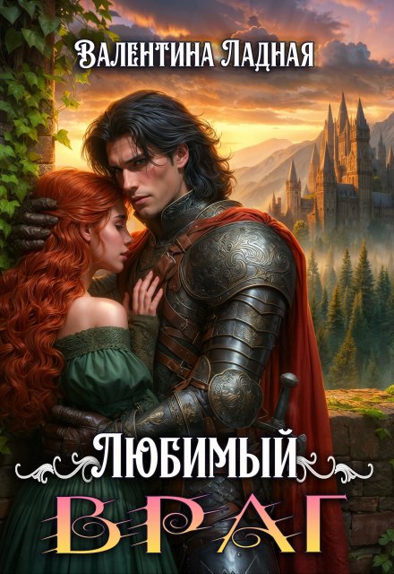 Книга. "Любимый Враг" читать онлайн