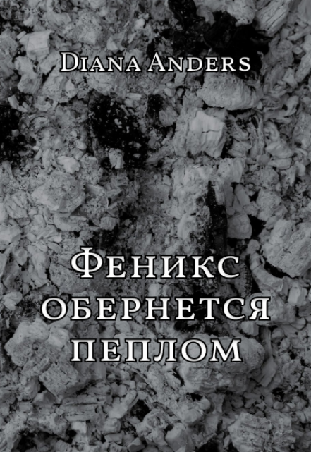 Книга. "Феникс обернётся пеплом" читать онлайн