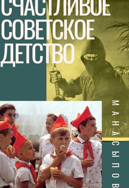 Книга. "Счастливое Советское Детство" читать онлайн