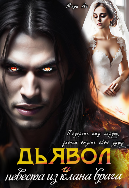 Книга. "Дьявол и невеста из клана врага" читать онлайн