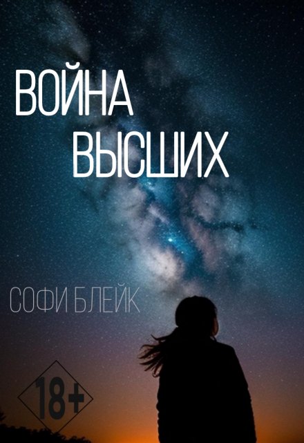 Книга. "Война высших" читать онлайн