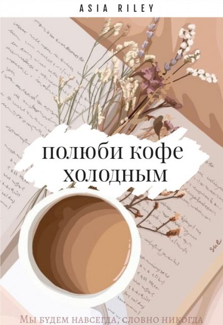 Книга. "Полюби кофе холодным" читать онлайн