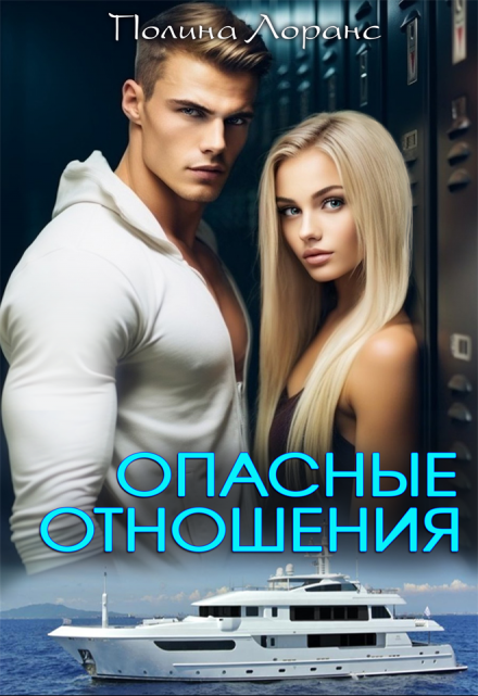 Книга. "Опасные отношения" читать онлайн