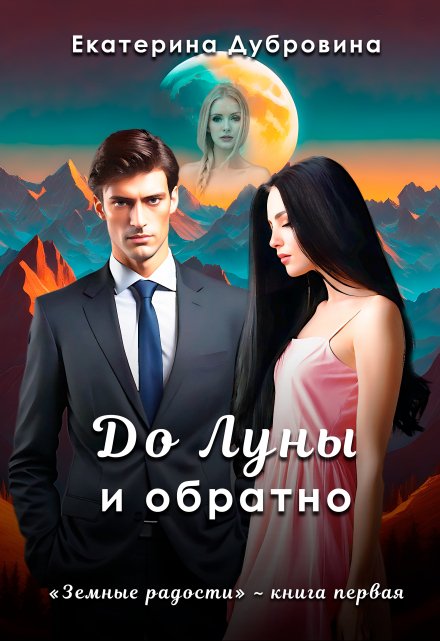 Книга. "До Луны и обратно" читать онлайн