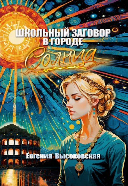 Книга. "Школьный заговор в городе солнца" читать онлайн