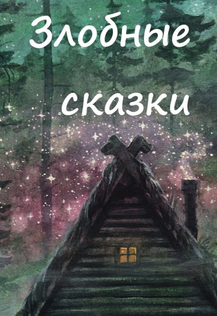 Книга. "Иван-царевич 7" читать онлайн