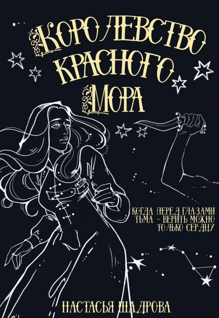 Книга. "Королевство Красного Мора" читать онлайн