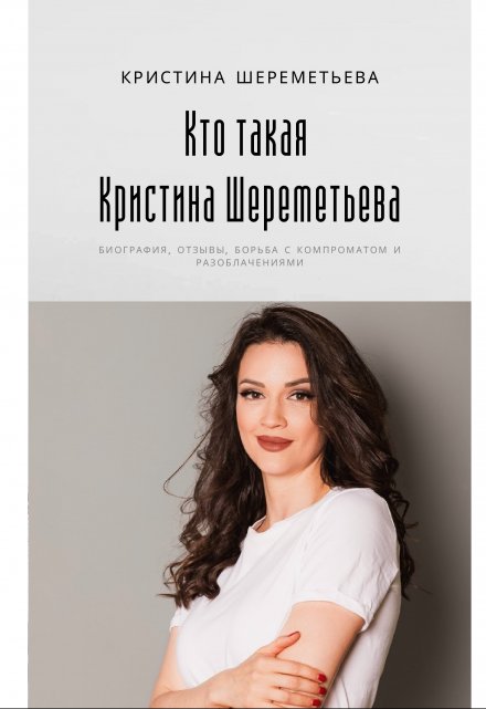 Книга. "Кто такая Кристина Шереметьева: биография, отзывы" читать онлайн