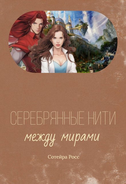 Книга. "Серебрянные нити между мирами" читать онлайн