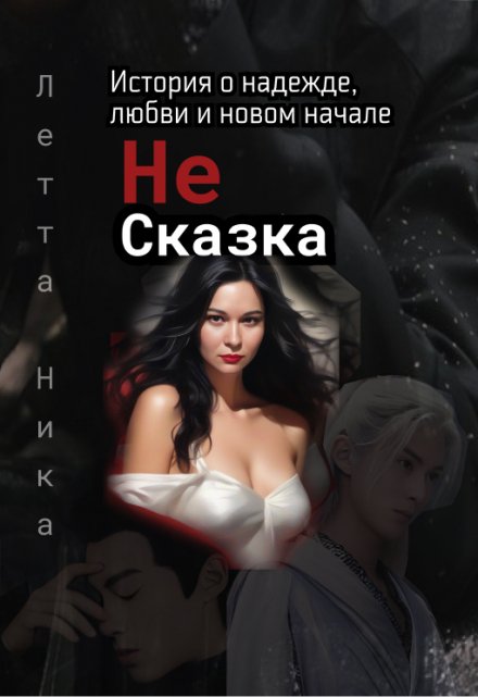 Книга. "Не сказка" читать онлайн