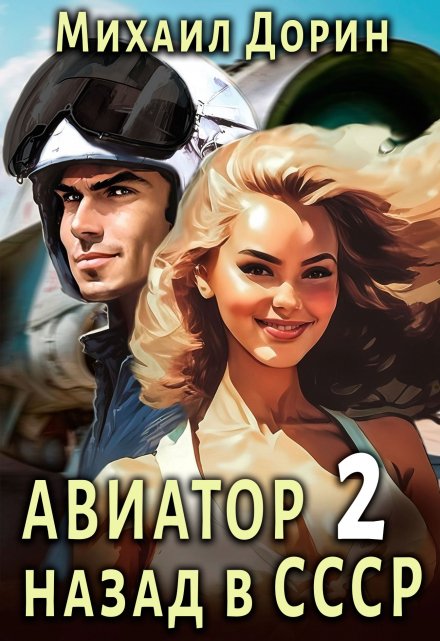 Книга. "Авиатор 2" читать онлайн