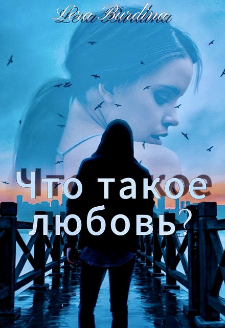 Книга. "Что такое любовь? " читать онлайн