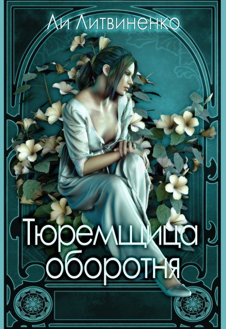 Книга. "Тюремщица оборотня." читать онлайн