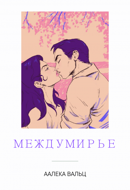 Книга. "Междумирье" читать онлайн