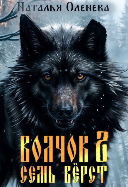 Книга. "Волчок 2. Семь вёрст. (черновик)" читать онлайн