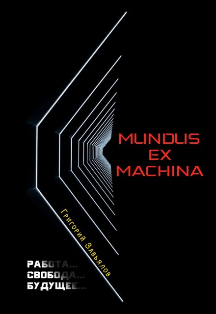 Книга. "Mundus Ex Machina" читать онлайн