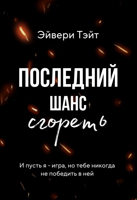 Книга. "Последний шанс сгореть" читать онлайн