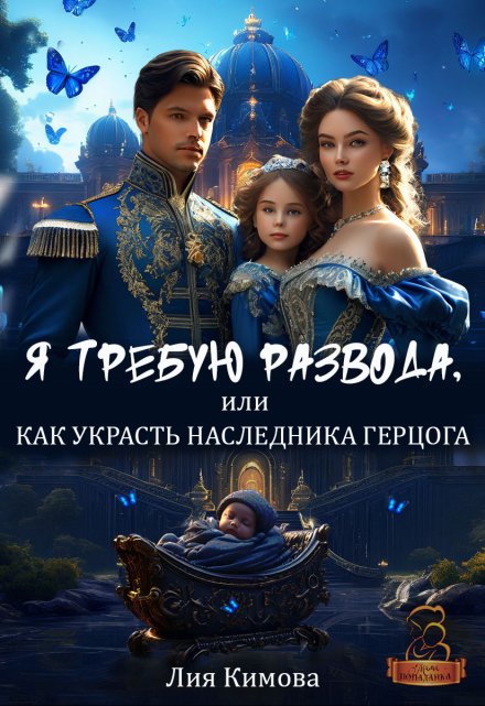 Книга. "Я требую развода, или Как украсть наследника герцога" читать онлайн