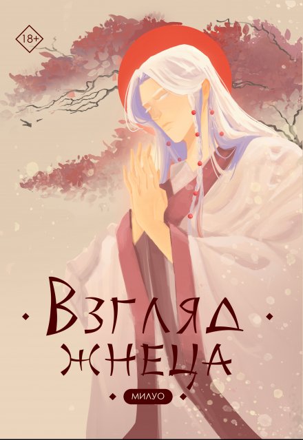 Книга. "Взгляд жнеца" читать онлайн