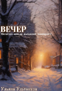 Книга. "Вечер" читать онлайн