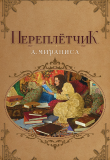 Книга. "Переплётчик " читать онлайн