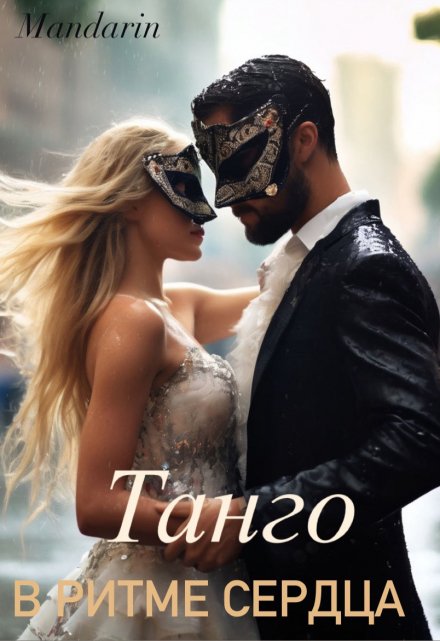 Книга. "Танго в ритме сердца" читать онлайн
