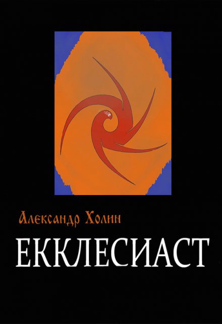 Книга. "Екклесиаст" читать онлайн