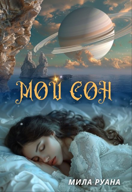 Книга. "Мой сон" читать онлайн