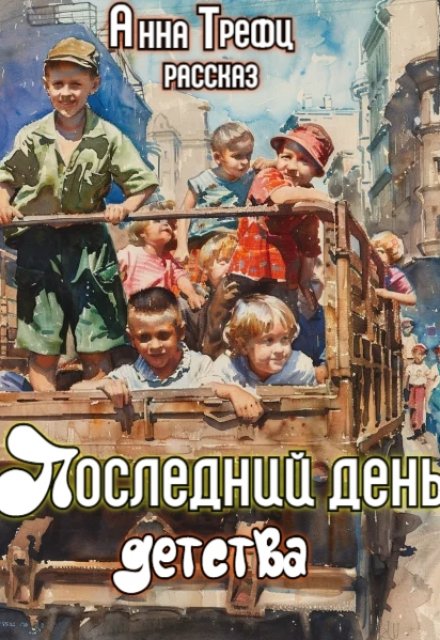 Книга. "Последний день детства. " читать онлайн