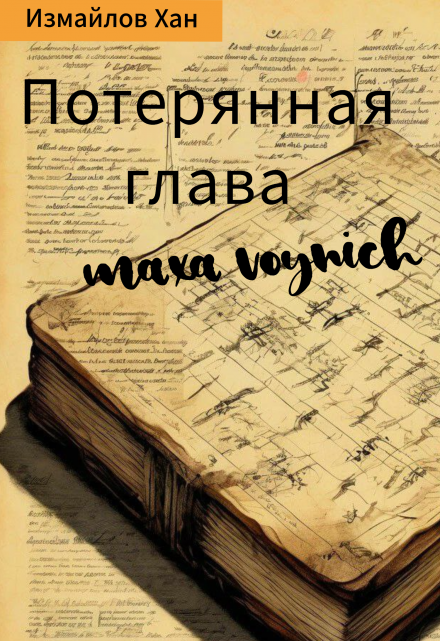 Книга. "Потерянная глава Макса Войнича. Дело о подменыше" читать онлайн