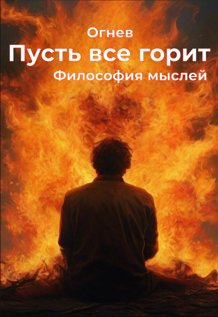 Книга. "Пусть все горит. Философия мысли" читать онлайн