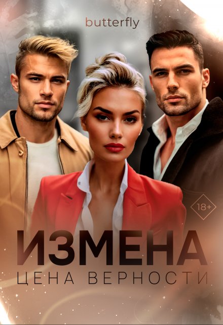 Книга. "Измена. Цена верности" читать онлайн