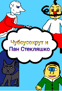 Книга. "Чубоусокрут и Пан Стекляшко" читать онлайн