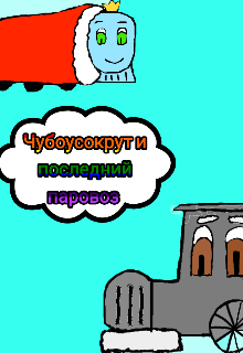 Книга. "Чубоусокрут и последний паровоз " читать онлайн