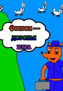 Книга. "Футбол — дорогая игра " читать онлайн