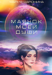 Книга. "Маячок моей души" читать онлайн