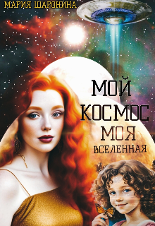 Книга. "Мой космос. Моя Вселенная." читать онлайн