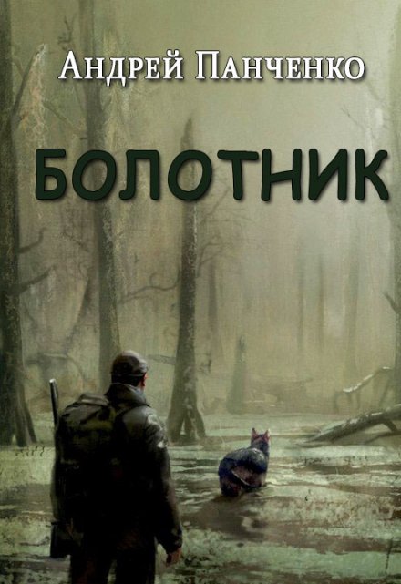 Книга. "Болотник. Книга 2" читать онлайн