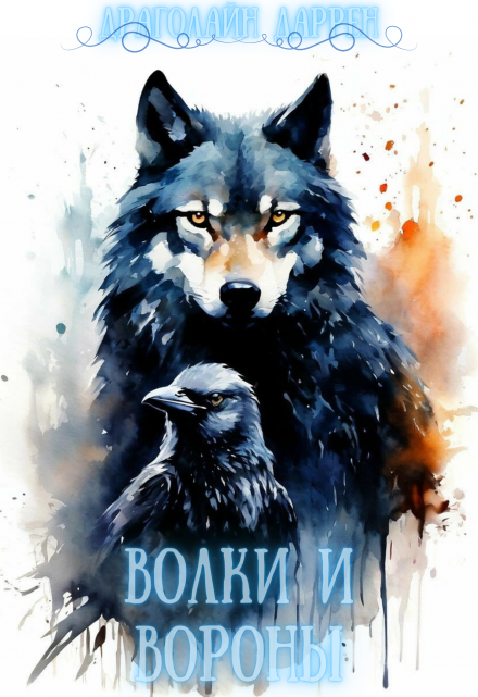 Книга. "Волки и вороны" читать онлайн
