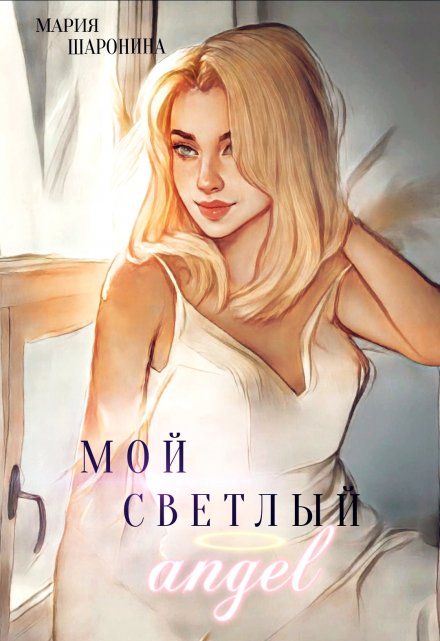 Книга. "Мой светлый Ангел" читать онлайн