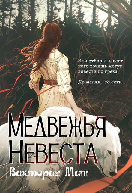 Книга. "Медвежья невеста" читать онлайн