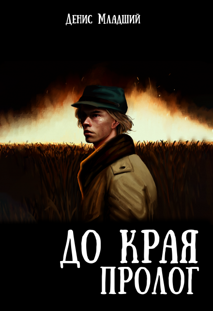 Книга. "До края. Пролог" читать онлайн