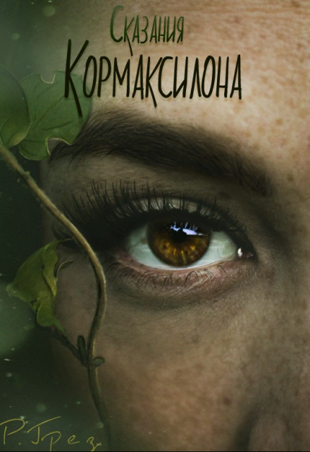 Книга. "Летопись Кормаксилона" читать онлайн