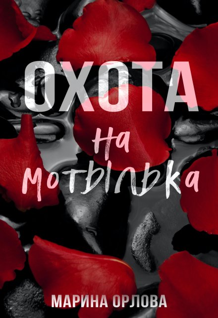 Книга. "Охота на мотылька" читать онлайн