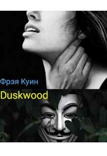 Книга. "Duskwood " читать онлайн