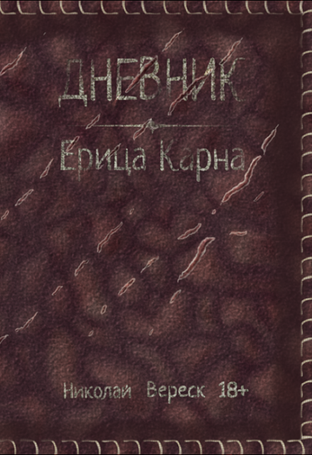 Книга. "Дневник Ерица Карна" читать онлайн