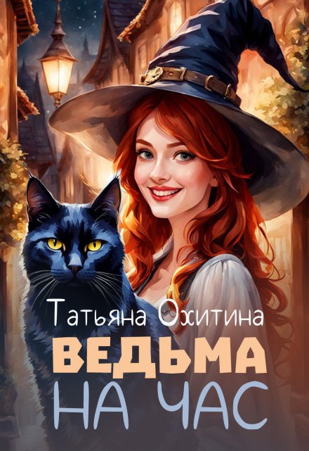 Книга. "Ведьма на час" читать онлайн