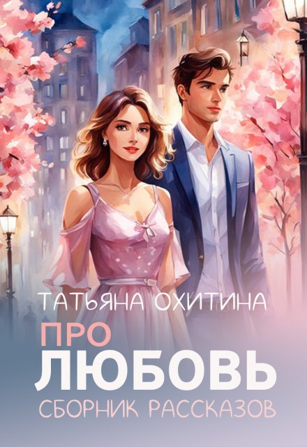 Книга. "Про любовь" читать онлайн